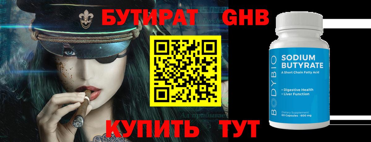 БУТИРАТ оксибутират Балаково