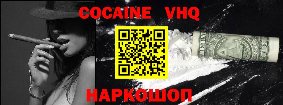КОКАИН VHQ Балаково
