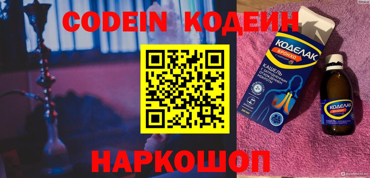 Кодеин Purple Drank Балаково