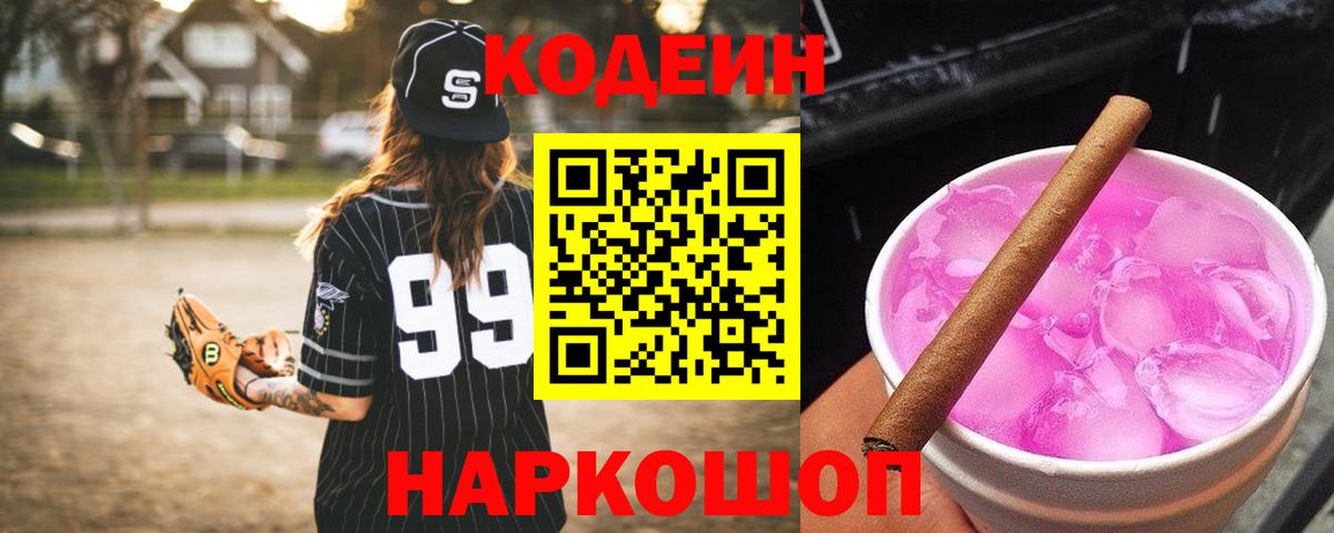 Кодеин Purple Drank Балаково